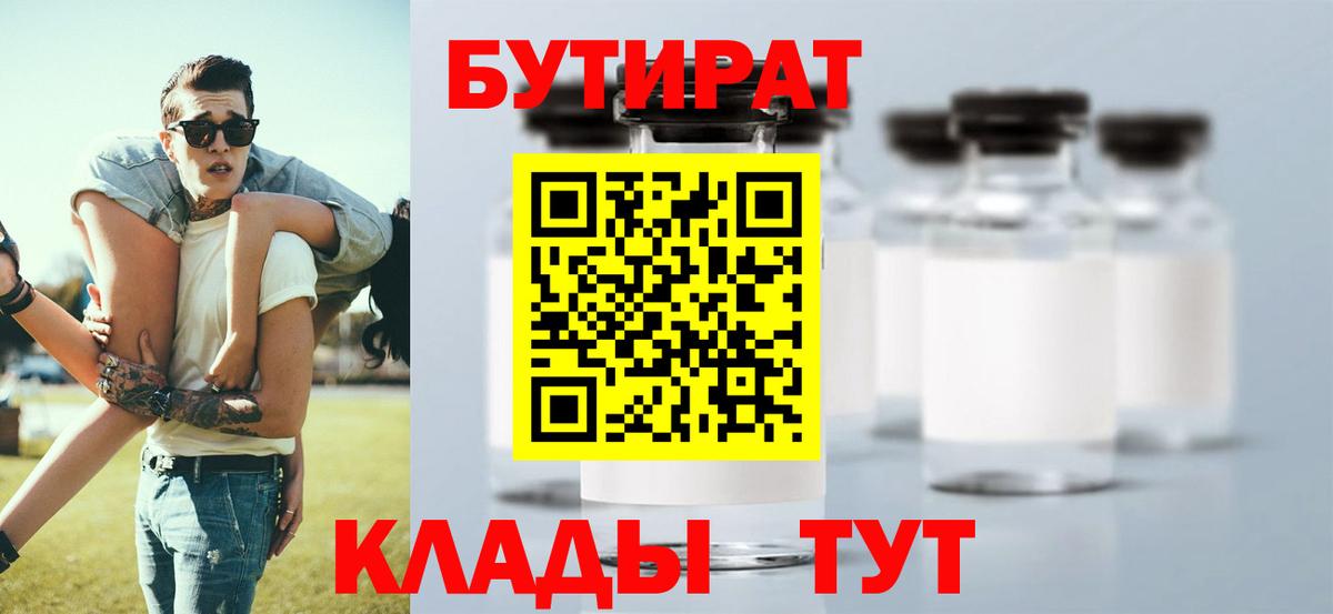 БУТИРАТ  Вход с VPN  Новосибирск  БУТИРАТ бутик 