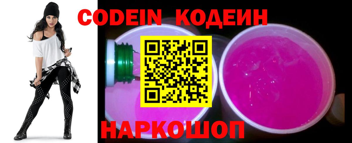 Codein Purple Drank Новосибирск